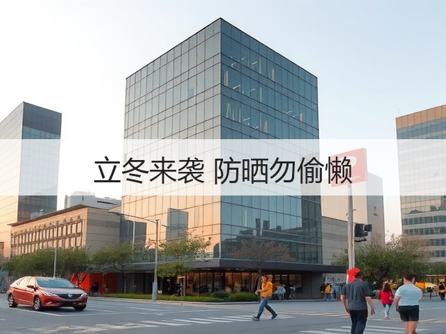 立冬来袭 防晒勿偷懒(图2) 立冬来袭 防晒勿偷懒(图2)