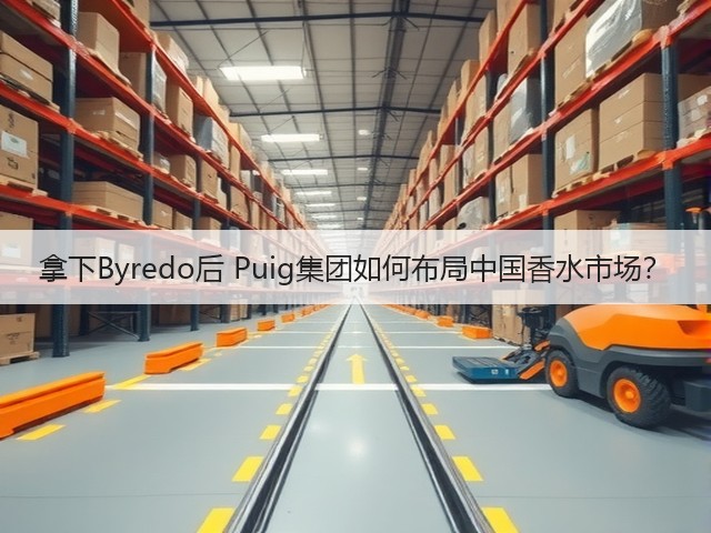 拿下Byredo后 Puig集团如何布局中国香水市场？(图1)