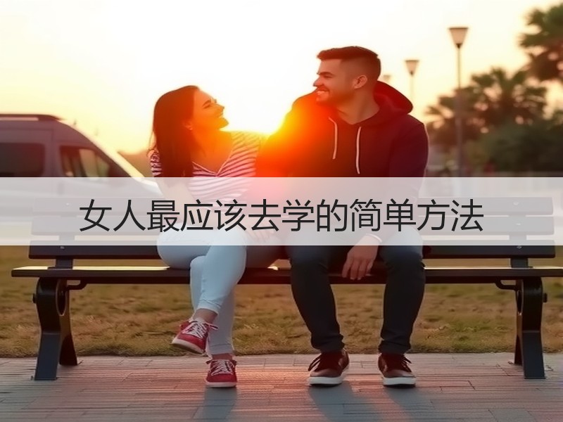 女人最应该去学的简单方法