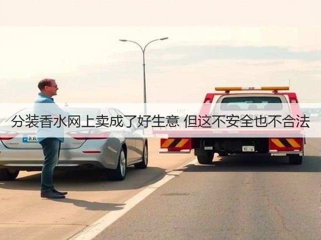 分装香水网上卖成了好生意 但这不安全也不合法(图2) 分装香水网上卖成了好生意 但这不安全也不合法(图2)