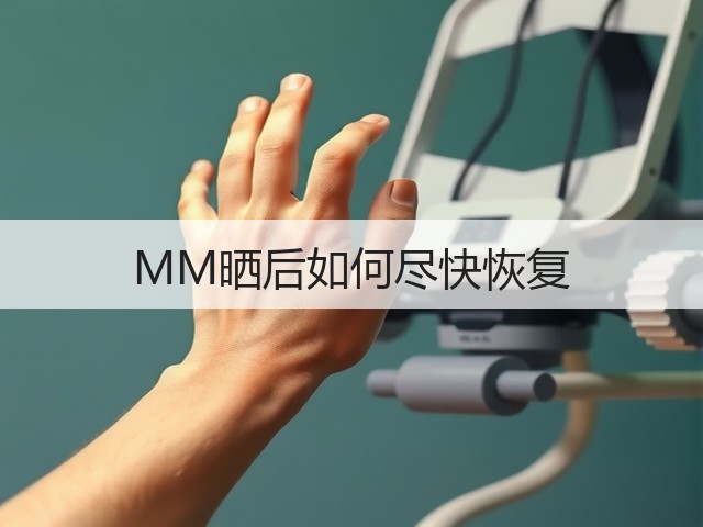 MM晒后如何尽快恢复(图1)