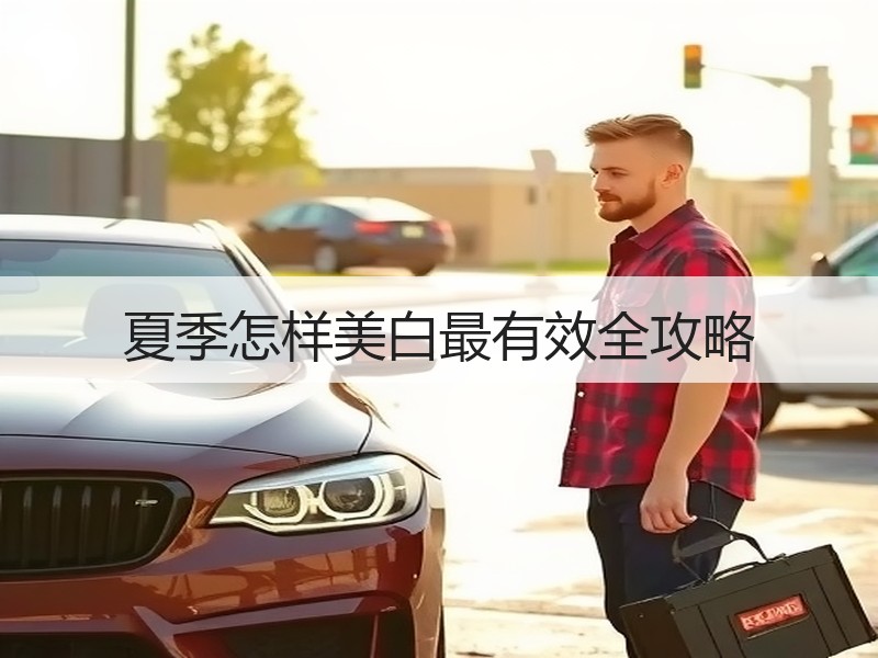 夏季怎样美白最有效全攻略