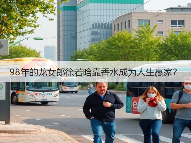98年的龙女郎徐若晗靠香水成为人生赢家？(图2)