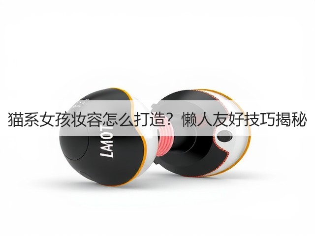 猫系女孩妆容怎么打造?懒人友好技巧揭秘(图3) 猫系女孩妆容怎么打造?懒人友好技巧揭秘(图3)