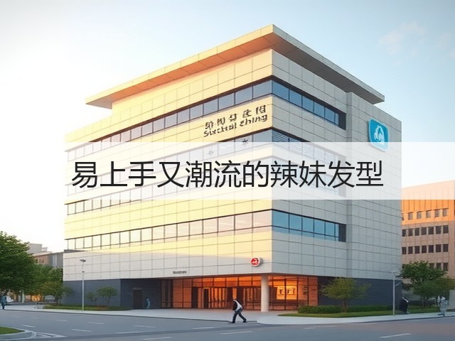 易上手又潮流的辣妹发型(图1) 易上手又潮流的辣妹发型(图1)