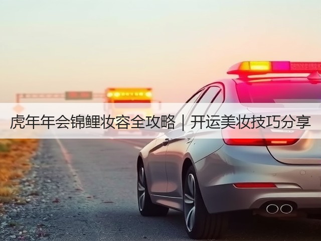 虎年年会锦鲤妆容全攻略|开运美妆技巧分享(图2) 虎年年会锦鲤妆容全攻略|开运美妆技巧分享(图2)