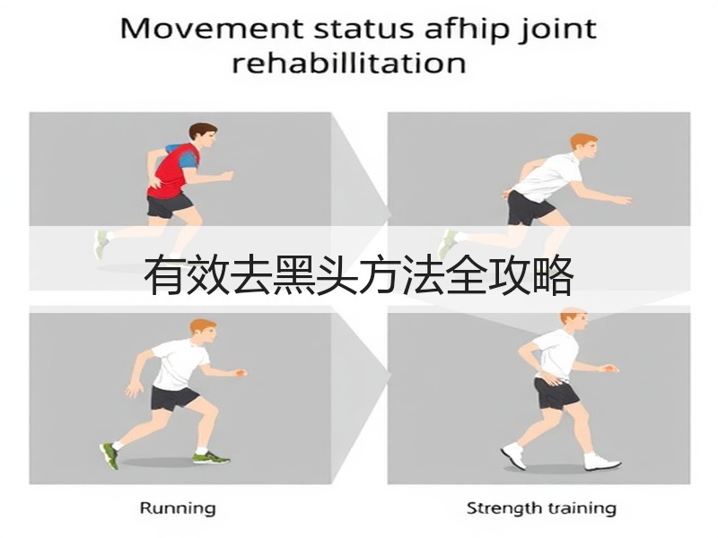 有效去黑头方法全攻略