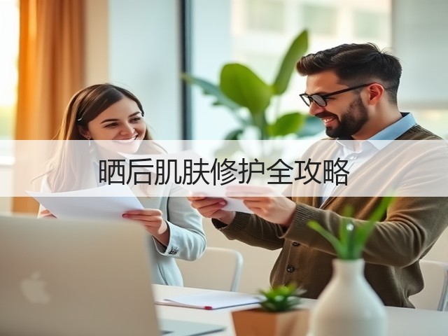 晒后肌肤修护全攻略(图1) 晒后肌肤修护全攻略(图1)