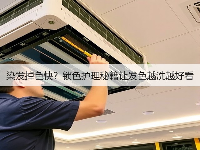 染发掉色快？锁色护理秘籍让发色越洗越好看(图3)