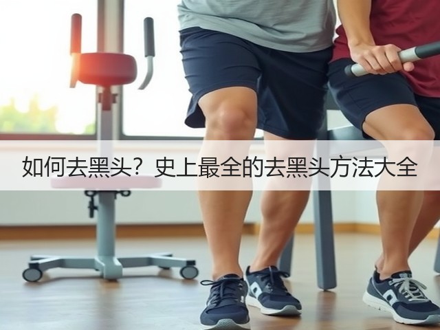 如何去黑头?史上最全的去黑头方法大全(图1) 如何去黑头?史上最全的去黑头方法大全(图1)