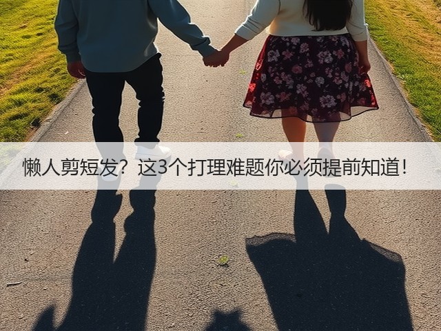 懒人剪短发?这3个打理难题你必须提前知道!(图3) 懒人剪短发?这3个打理难题你必须提前知道!(图3)