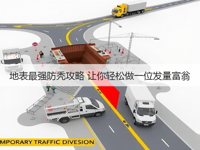 地表最强防秃攻略 让你轻松做一位发量富翁(图3) 地表最强防秃攻略 让你轻松做一位发量富翁(图3)