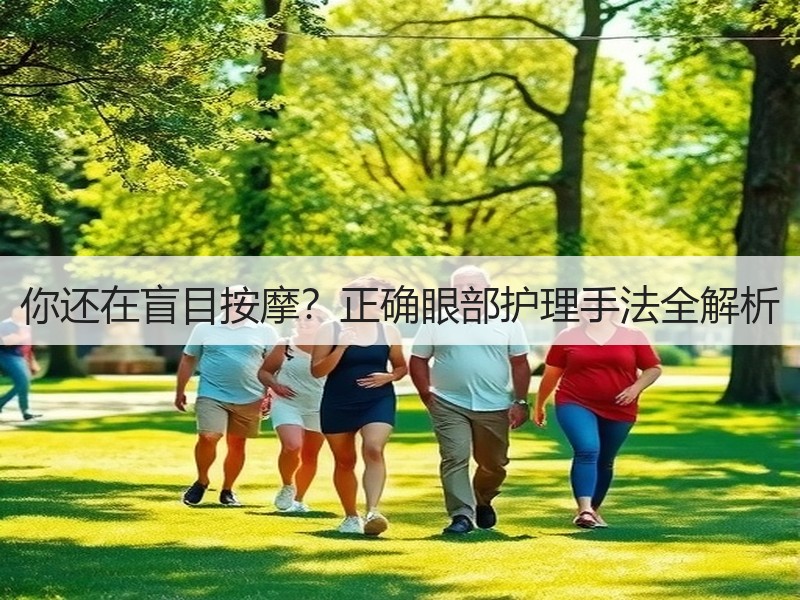 你还在盲目按摩？正确眼部护理手法全解析