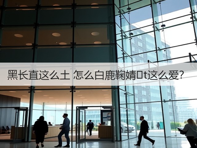 黑长直这么土 怎么白鹿鞠婧�t这么爱?(图2) 黑长直这么土 怎么白鹿鞠婧�t这么爱?(图2)
