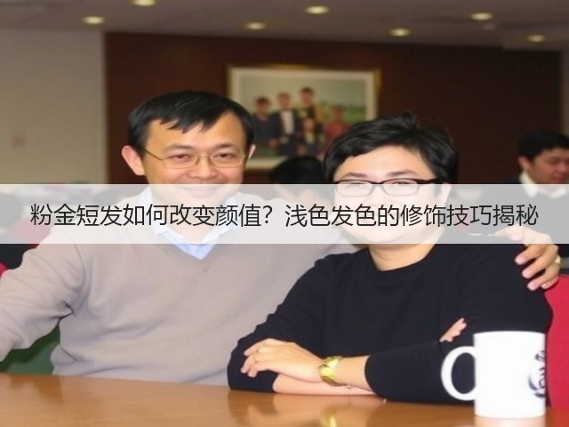 粉金短发如何改变颜值?浅色发色的修饰技巧揭秘(图3) 粉金短发如何改变颜值?浅色发色的修饰技巧揭秘(图3)