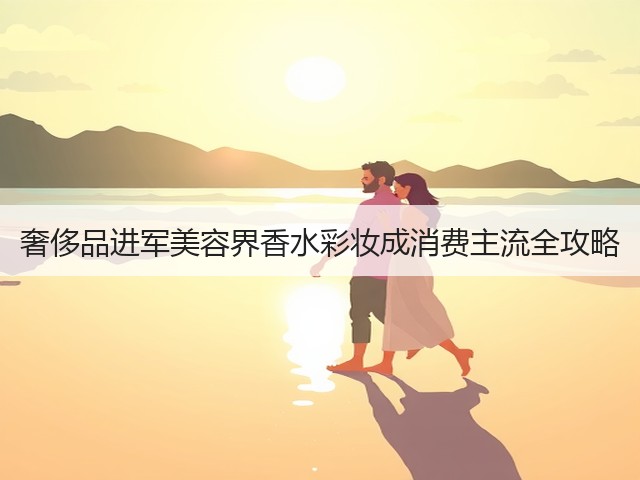 奢侈品进军美容界香水彩妆成消费主流全攻略(图3) 奢侈品进军美容界香水彩妆成消费主流全攻略(图3)
