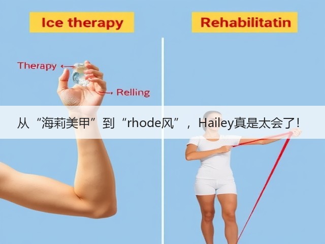 从“海莉美甲”到“rhode风”，Hailey真是太会了！(图2)