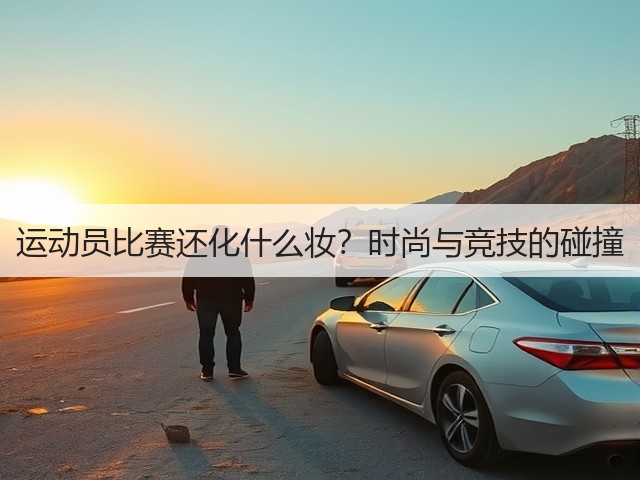 运动员比赛还化什么妆?时尚与竞技的碰撞(图3) 运动员比赛还化什么妆?时尚与竞技的碰撞(图3)