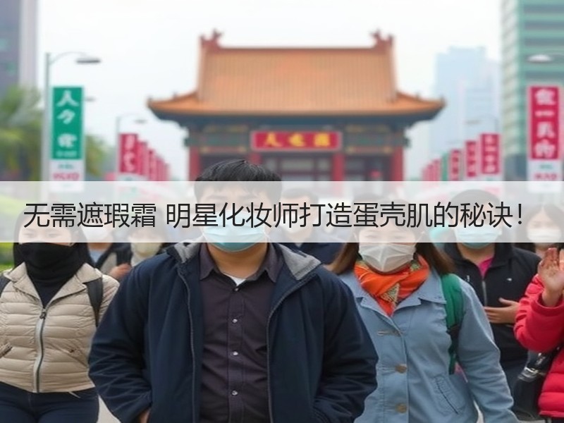 无需遮瑕霜 明星化妆师打造蛋壳肌的秘诀！