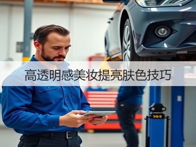 高透明感美妆提亮肤色技巧(图3) 高透明感美妆提亮肤色技巧(图3)