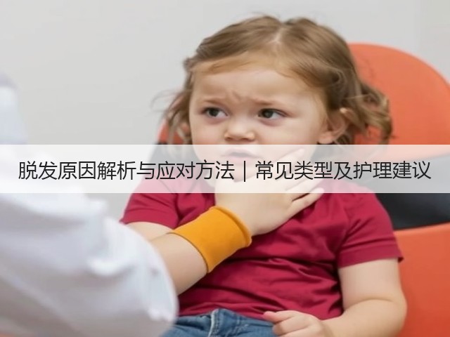 脱发原因解析与应对方法|常见类型及护理建议(图3) 脱发原因解析与应对方法|常见类型及护理建议(图3)