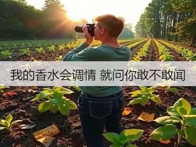 我的香水会调情 就问你敢不敢闻(图2) 我的香水会调情 就问你敢不敢闻(图2)