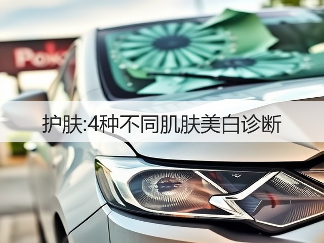 护肤:4种不同肌肤美白诊断(图2)