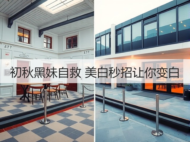 初秋黑妹自救 美白秒招让你变白(图3) 初秋黑妹自救 美白秒招让你变白(图3)