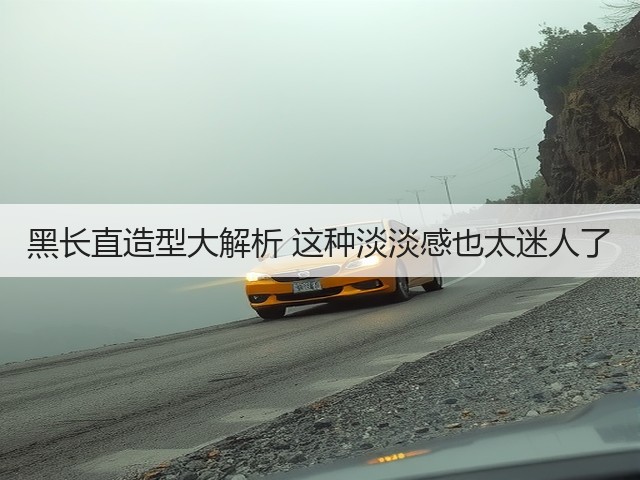 黑长直造型大解析 这种淡淡感也太迷人了(图1)