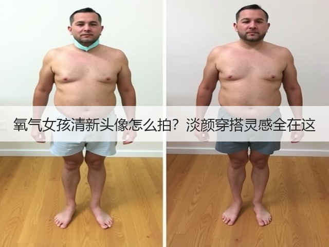 氧气女孩清新头像怎么拍?淡颜穿搭灵感全在这(图3) 氧气女孩清新头像怎么拍?淡颜穿搭灵感全在这(图3)