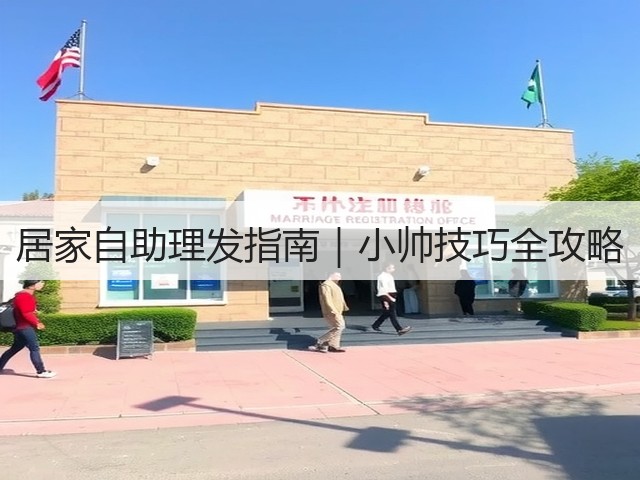 居家自助理发指南|小帅技巧全攻略(图1) 居家自助理发指南|小帅技巧全攻略(图1)