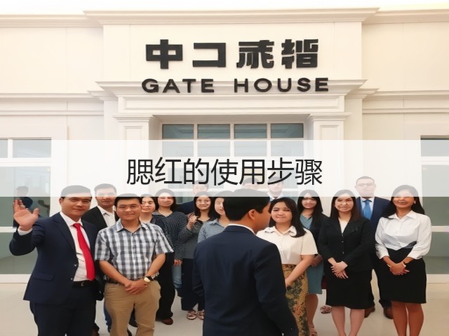 腮红的使用步骤(图1) 腮红的使用步骤(图1)