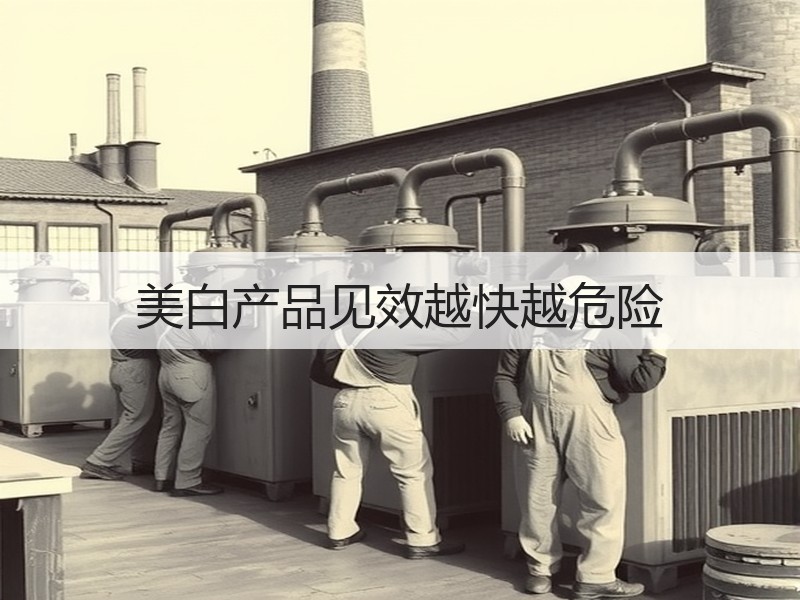 美白产品见效越快越危险