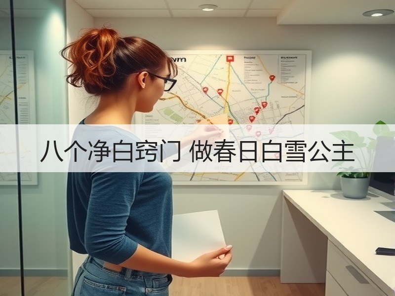 八个净白窍门 做春日白雪公主