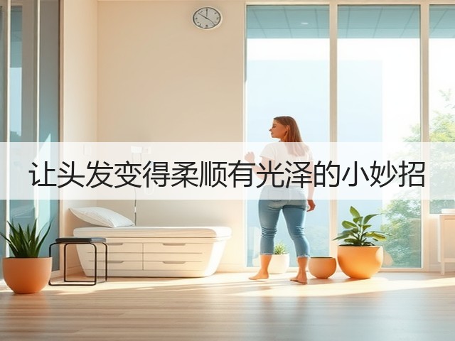 让头发变得柔顺有光泽的小妙招(图1) 让头发变得柔顺有光泽的小妙招(图1)