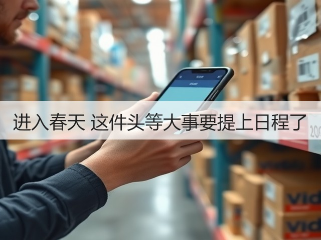 进入春天 这件头等大事要提上日程了(图1) 进入春天 这件头等大事要提上日程了(图1)