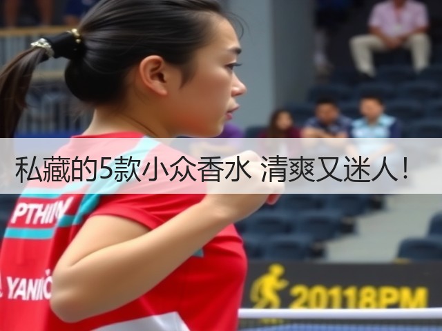 私藏的5款小众香水 清爽又迷人！(图2)
