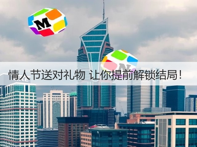 情人节送对礼物 让你提前解锁结局！(图3)