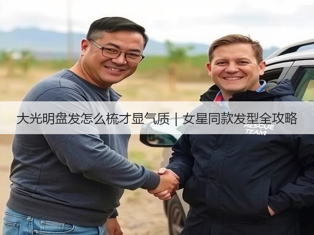大光明盘发怎么梳才显气质|女星同款发型全攻略(图1) 大光明盘发怎么梳才显气质|女星同款发型全攻略(图1)