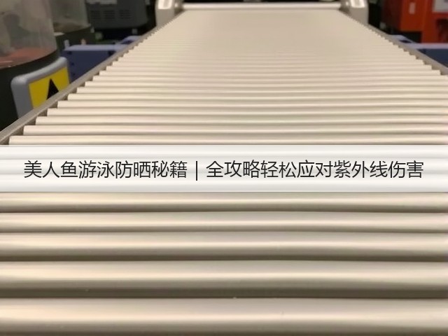 美人鱼游泳防晒秘籍|全攻略轻松应对紫外线伤害(图3) 美人鱼游泳防晒秘籍|全攻略轻松应对紫外线伤害(图3)