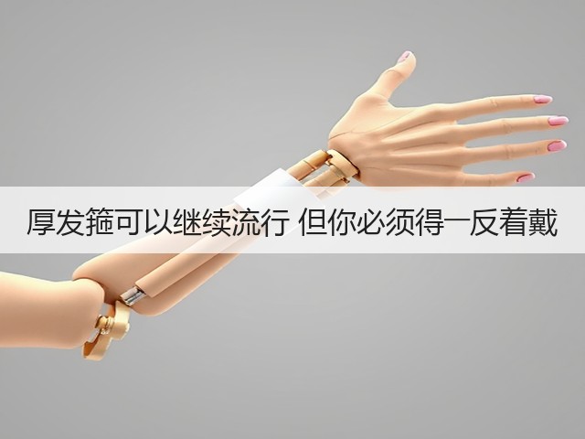 厚发箍可以继续流行 但你必须得――反着戴(图3) 厚发箍可以继续流行 但你必须得――反着戴(图3)