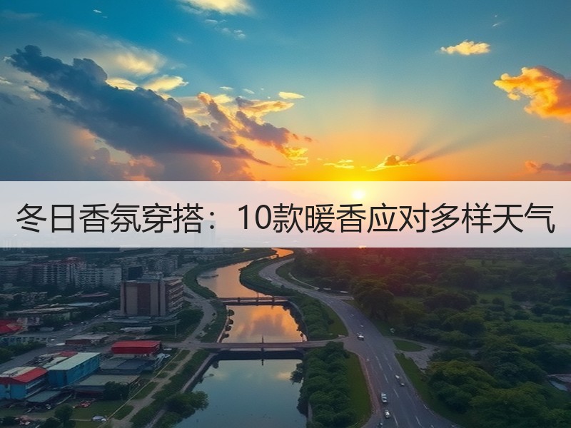 冬日香氛穿搭：10款暖香应对多样天气