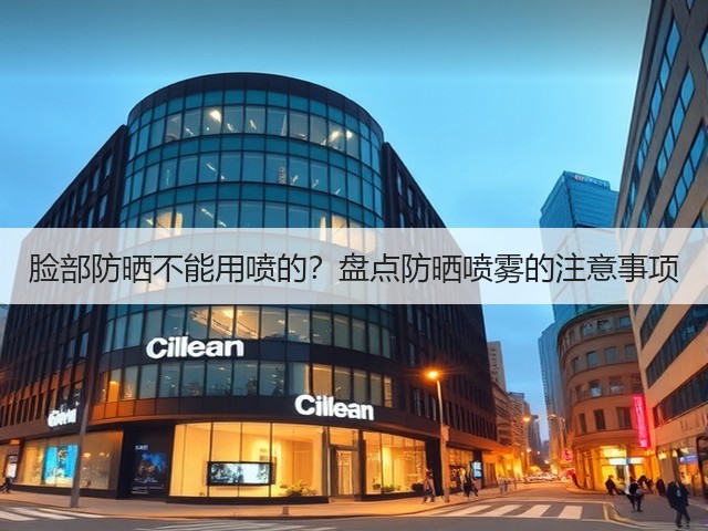 脸部防晒不能用喷的？盘点防晒喷雾的注意事项(图2)