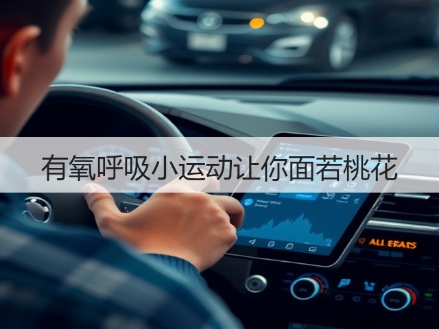 有氧呼吸小运动让你面若桃花(图3) 有氧呼吸小运动让你面若桃花(图3)