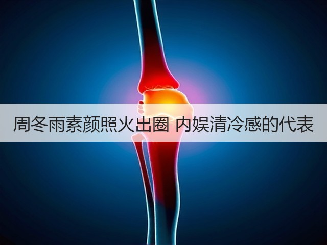 周冬雨素颜照火出圈 内娱清冷感的代表(图3) 周冬雨素颜照火出圈 内娱清冷感的代表(图3)