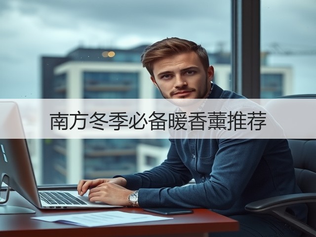 南方冬季必备暖香薰推荐(图2) 南方冬季必备暖香薰推荐(图2)