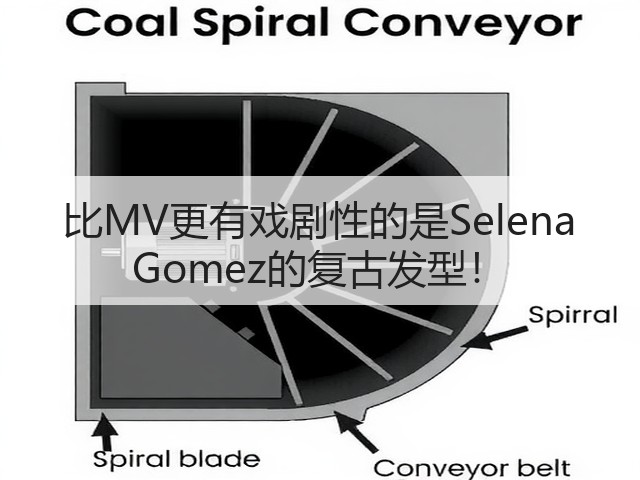 比MV更有戏剧性的是Selena Gomez的复古发型！(图3)