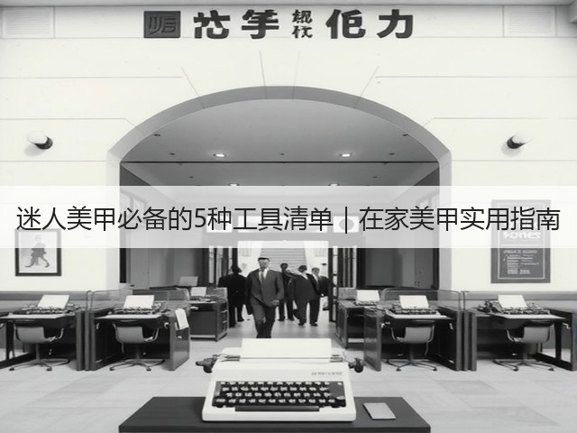 迷人美甲必备的5种工具清单|在家美甲实用指南(图3) 迷人美甲必备的5种工具清单|在家美甲实用指南(图3)