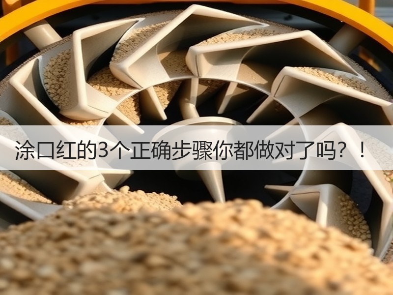 涂口红的3个正确步骤你都做对了吗？！