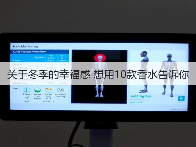 关于冬季的幸福感 想用10款香水告诉你(图3) 关于冬季的幸福感 想用10款香水告诉你(图3)